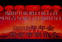 2019年中旅假日&省青綿陽分社年會暨迎春聯誼會