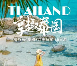 趣享泰國—曼谷、芭提雅、沙美島雙飛6日游