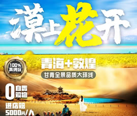 漠上花開—甘青全景品質大環線8日游