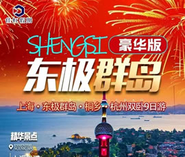 東極群島豪華雙臥9日游