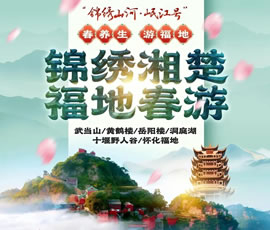 錦繡湘楚·福地春游-湖北湖南銀發專列9日游